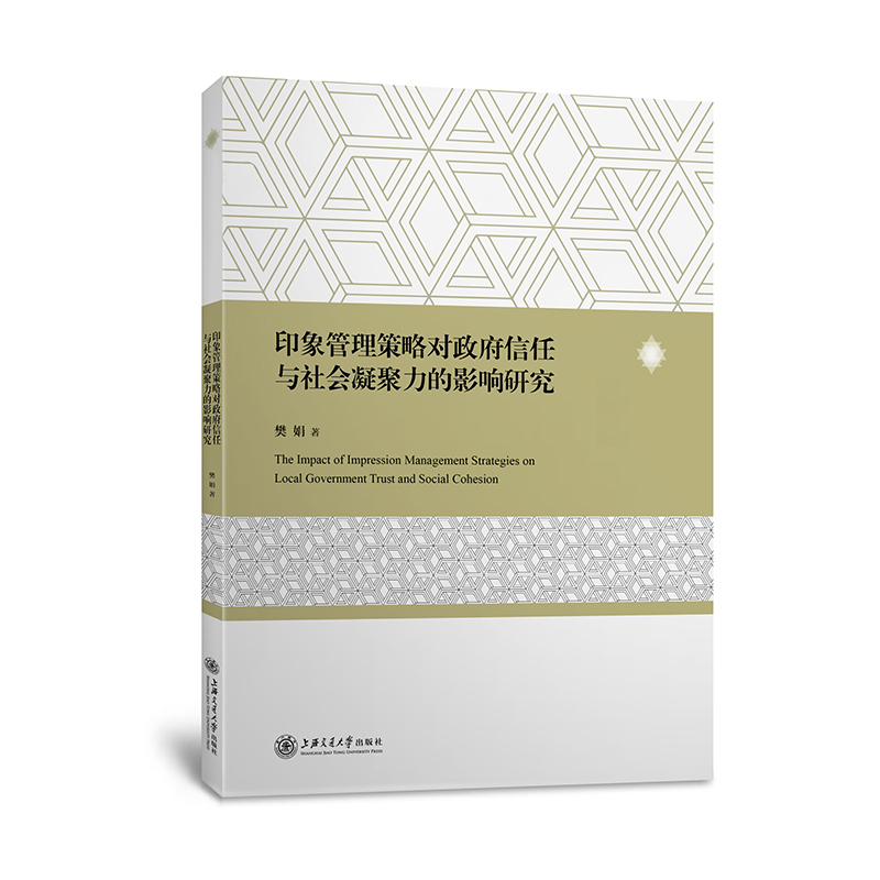 印象管理策略对政府信任与社会凝聚力的影响研究