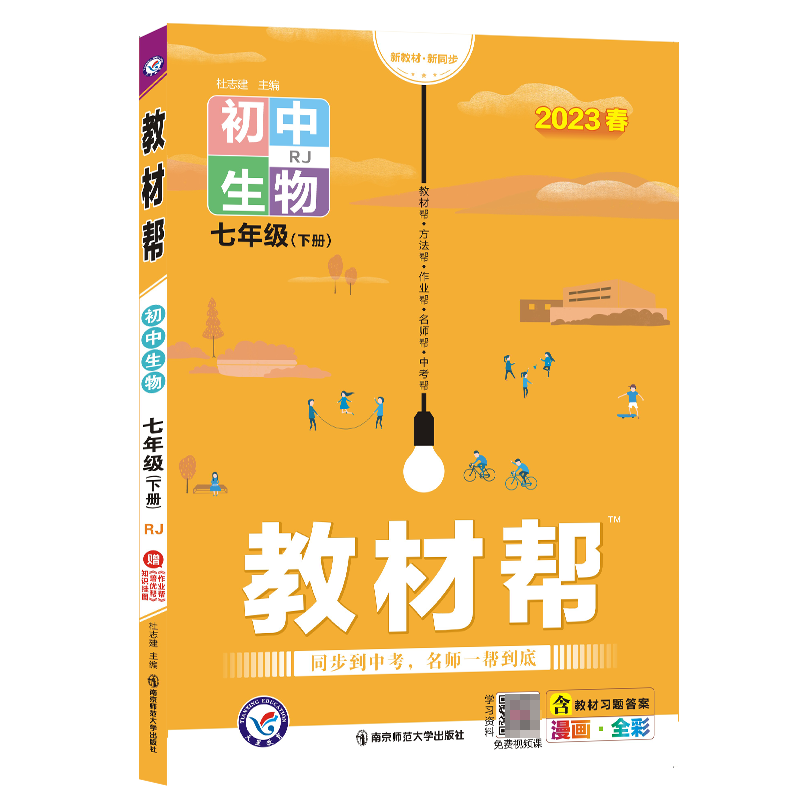 2022-2023年 教材帮初中生物七年级下册（RJ）