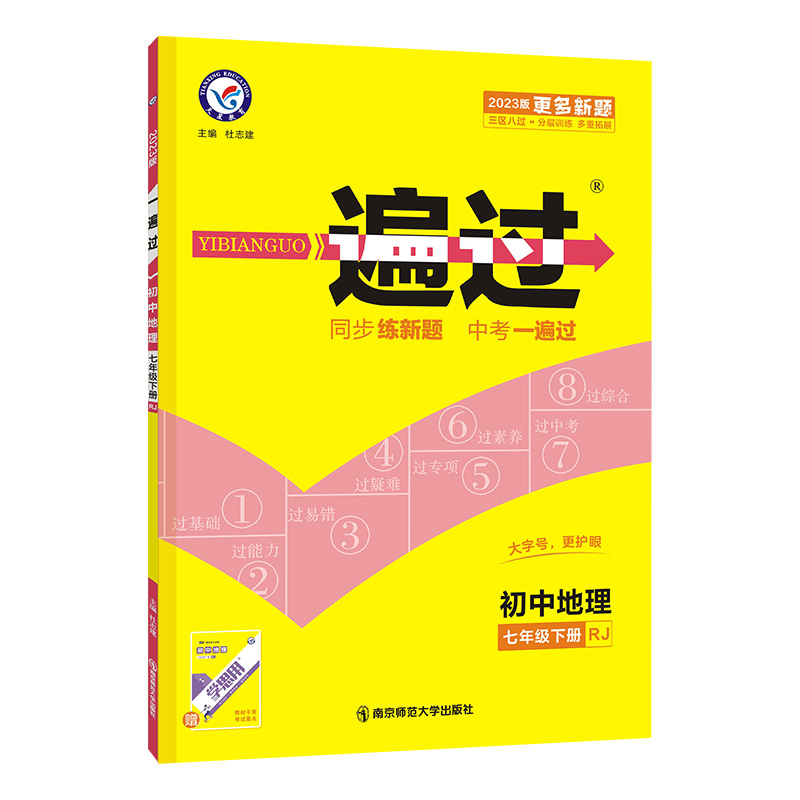 2022-2023年 一遍过初中地理七年级下册（RJ）