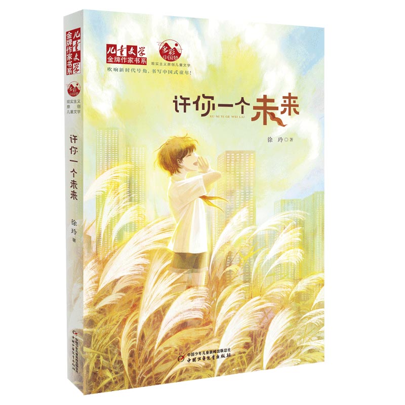 《儿童文学》金牌作家书系——许你一个未来
