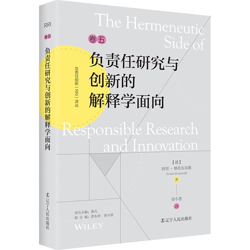负责任创新(RRI)译丛：《负责任研究与创新的解释学面向》