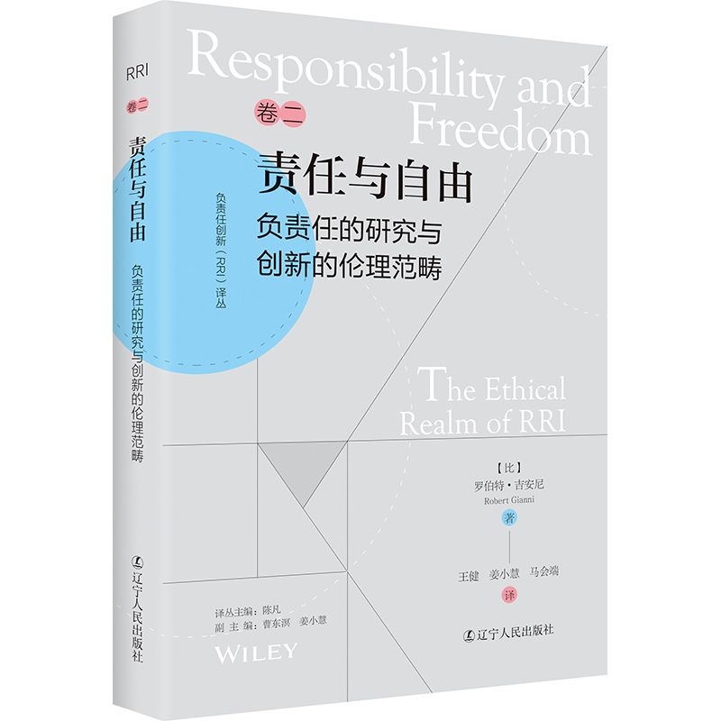 负责任创新(RRI)译丛：《责任与自由：负责任的研究与创新的伦理范畴》