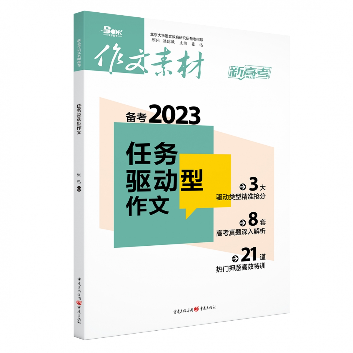 任务驱动型作文（备考2023）