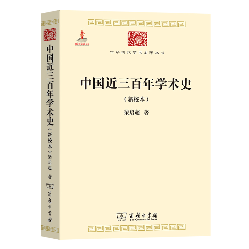 中国近三百年学术史(新校本)/中华现代学术名著丛书