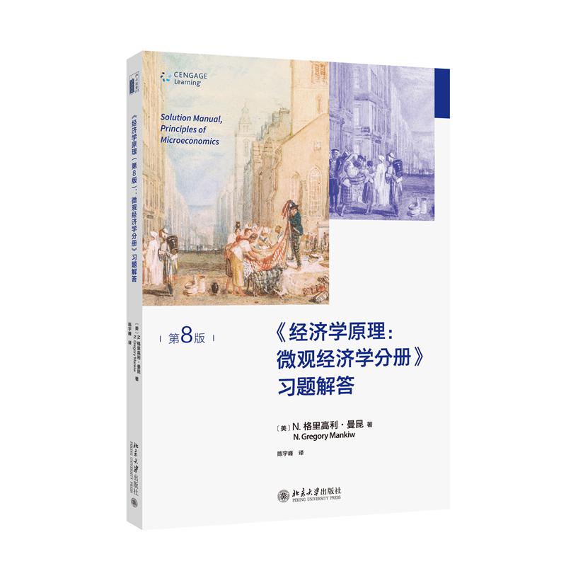 《经济学原理（第8版）：微观经济学分册》习题解答...