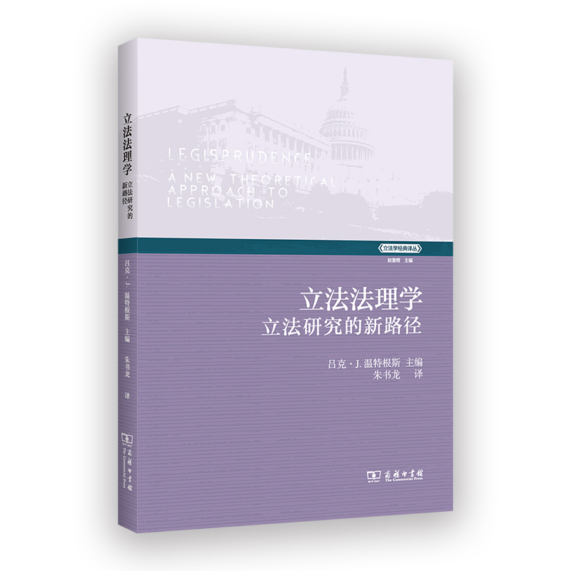 立法法理学：立法研究的新路径/立法学经典译丛