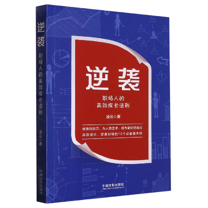 逆袭：职场人的高效成长法则