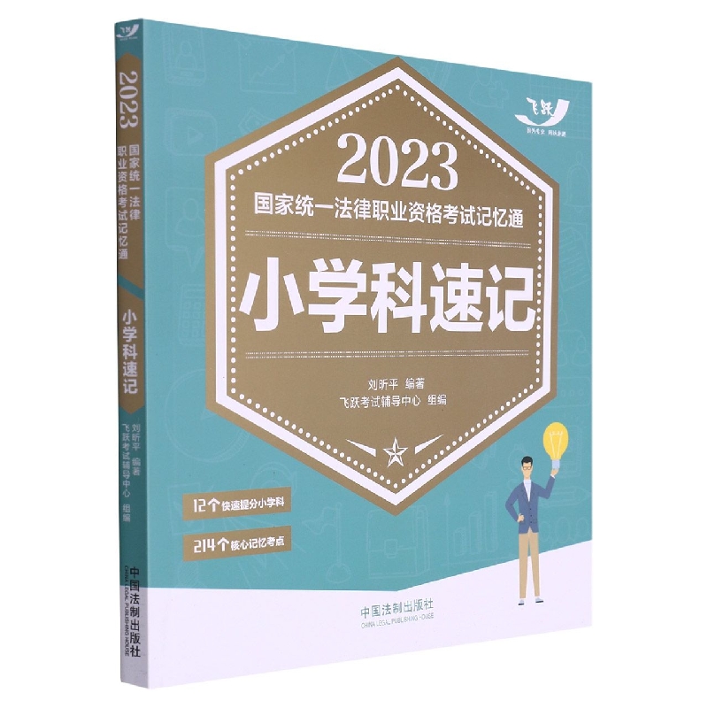 2023国家统一法律职业资格考试记忆通：小学科速记
