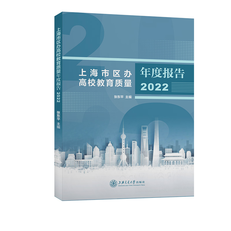 上海市区办高校教育质量年度报告（2022年）