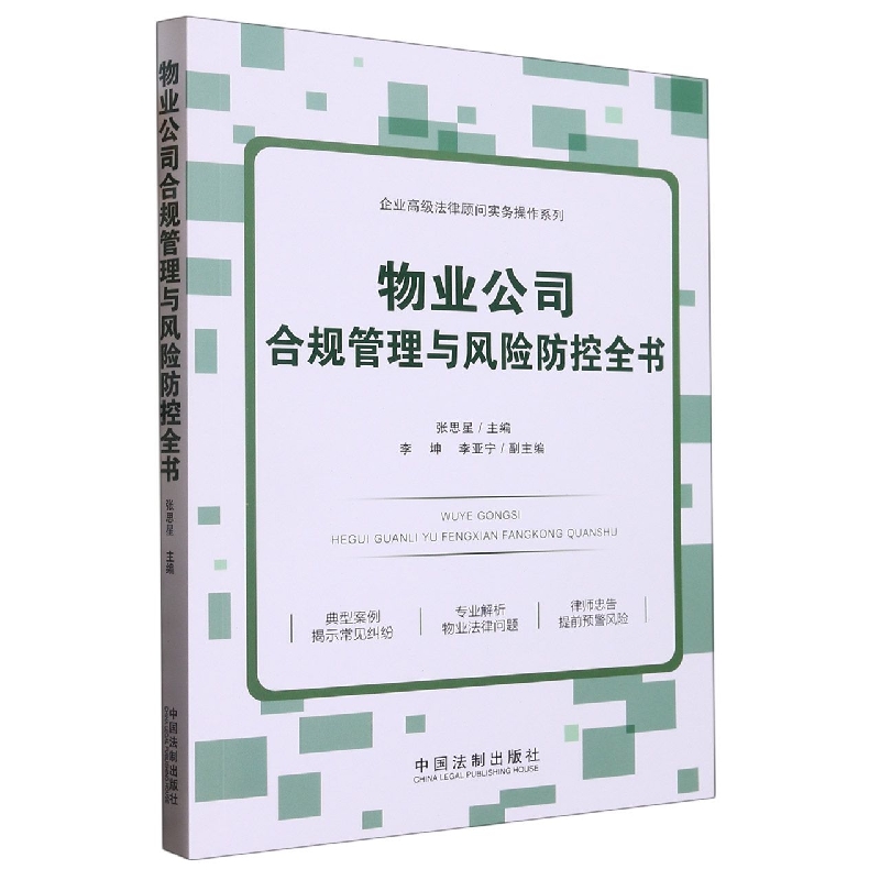 企业高级法律顾问实务操作系列：物业公司合规管理与风险防控全书