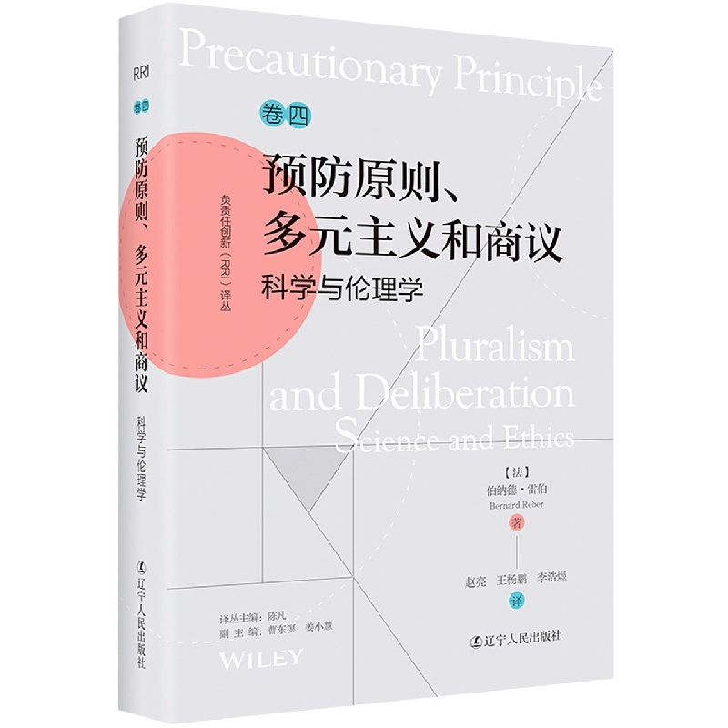 负责任创新(RRI)译丛：《预防原则、多元主义和商议：科学与伦理学》