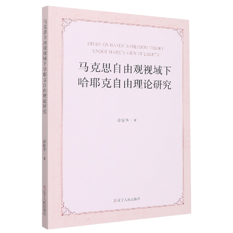 马克思自由观视域下哈耶克自由理论研究