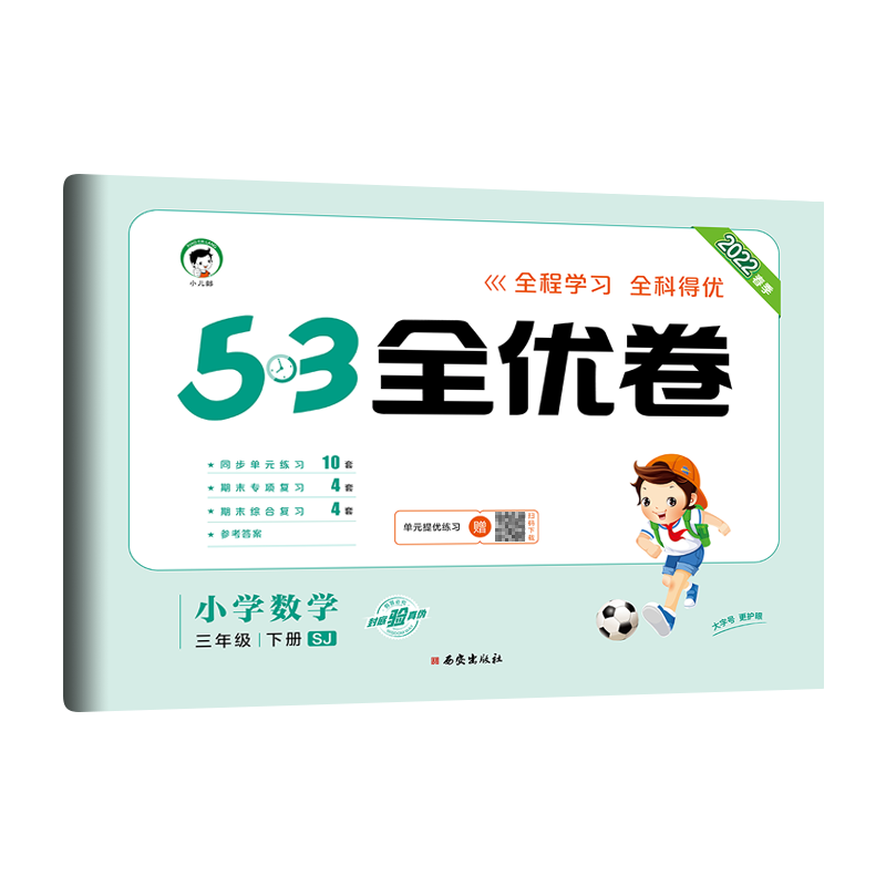 （LQ27）2022版《5.3》全优卷三年级下册  数学（苏教版SJ）