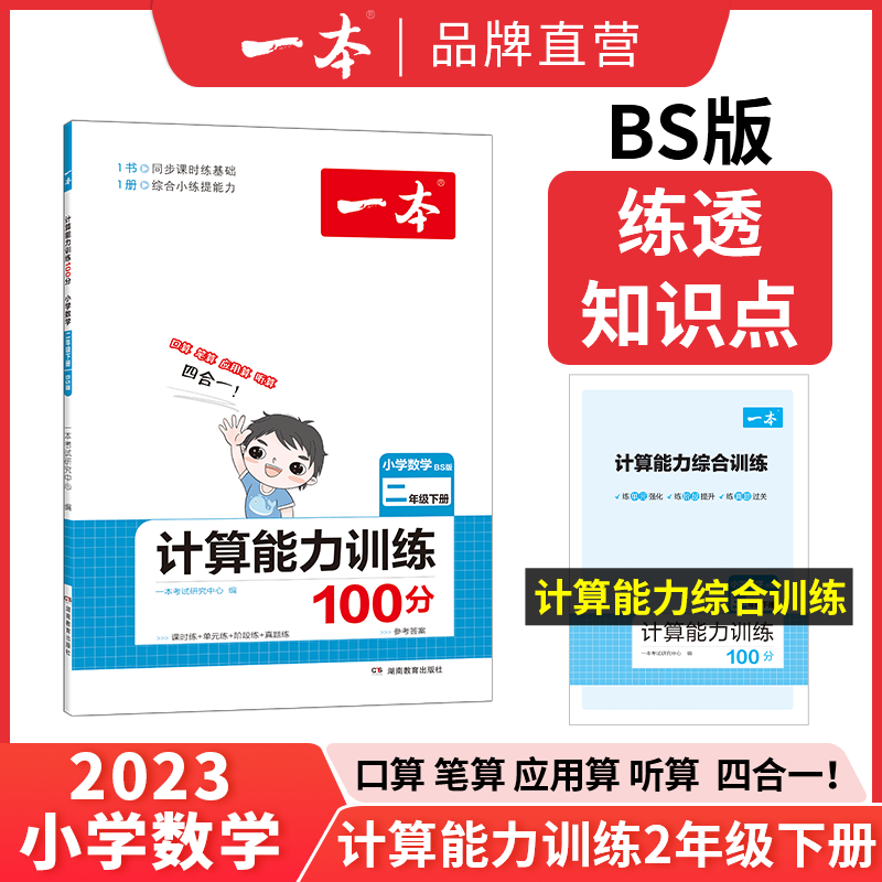 23春一本·计算能力训练100分下册2年级(BS版)