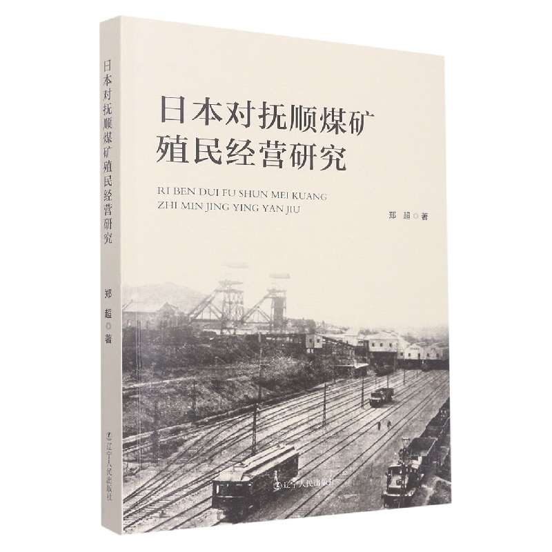 日本对抚顺煤矿殖民经营研究