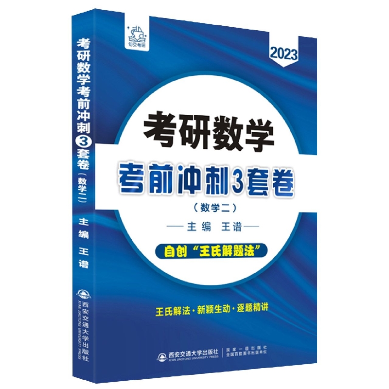考研数学考前冲刺3套卷(数学二)