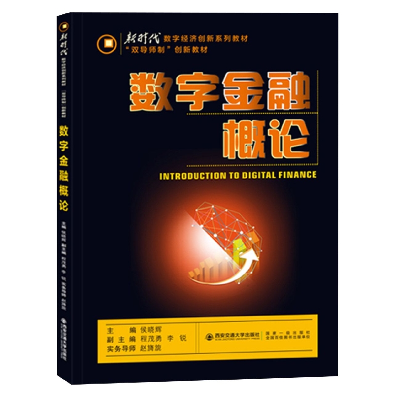 数字金融概论