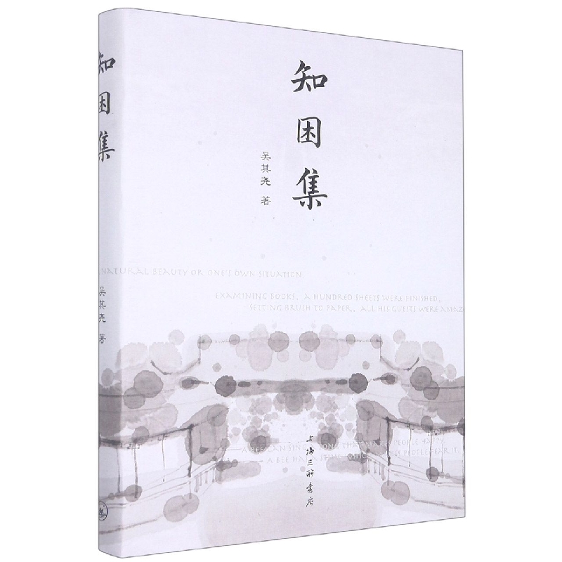 知困集