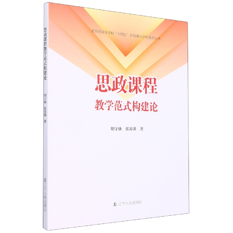 思政课程教学范式构建论