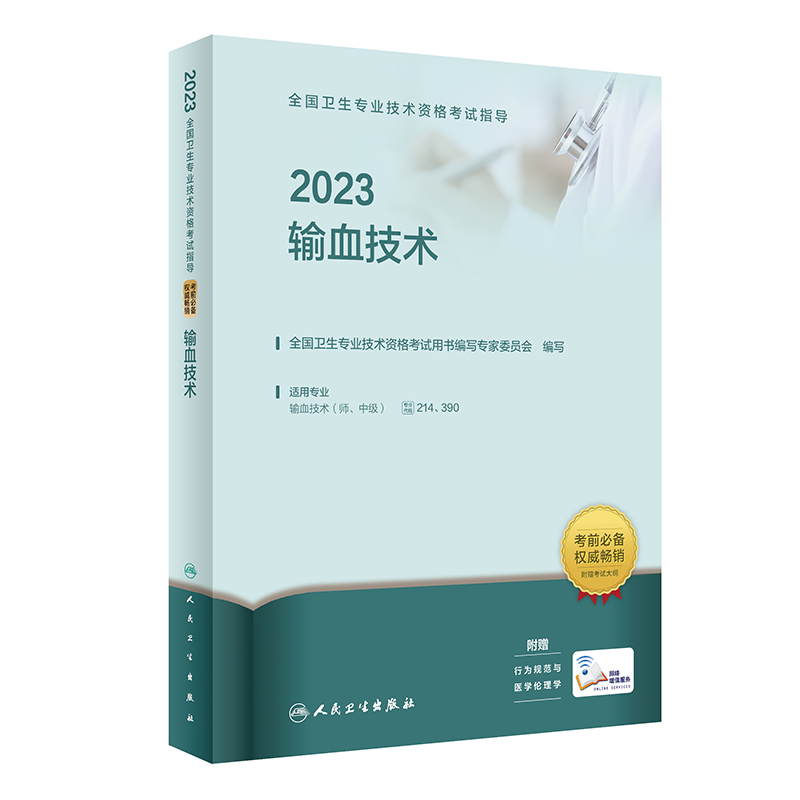 2023全国卫生专业技术资格考试指导——输血技术