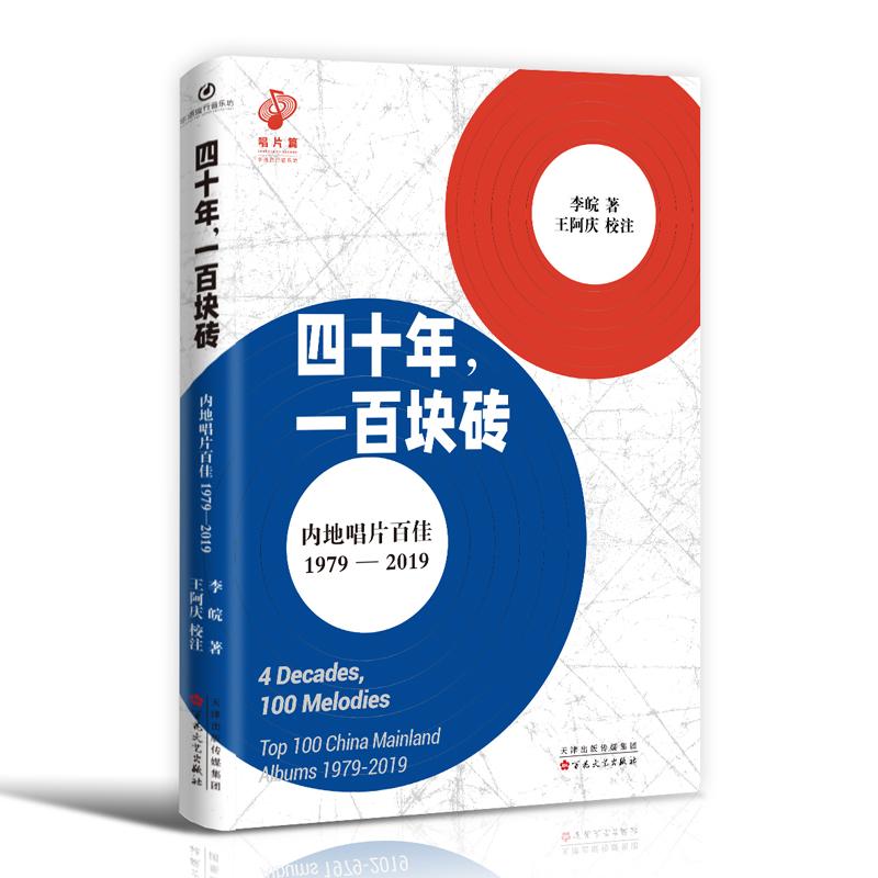 四十年,一百块砖:内地唱片百佳:1979-2019