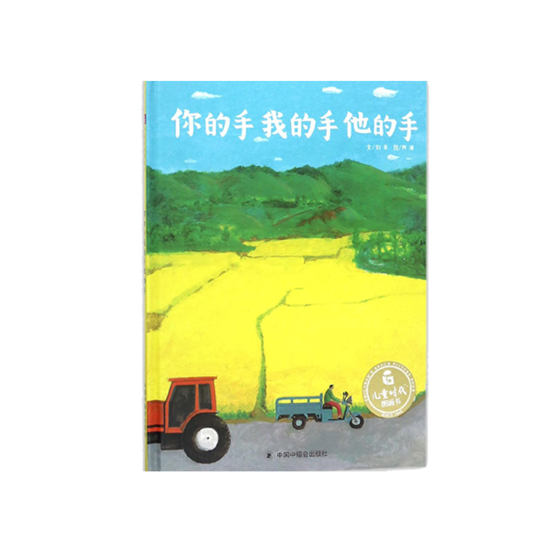 儿童时代图画书：你的手我的手他的手