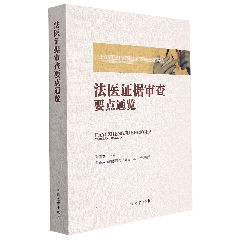 法医学证据审查要点通览