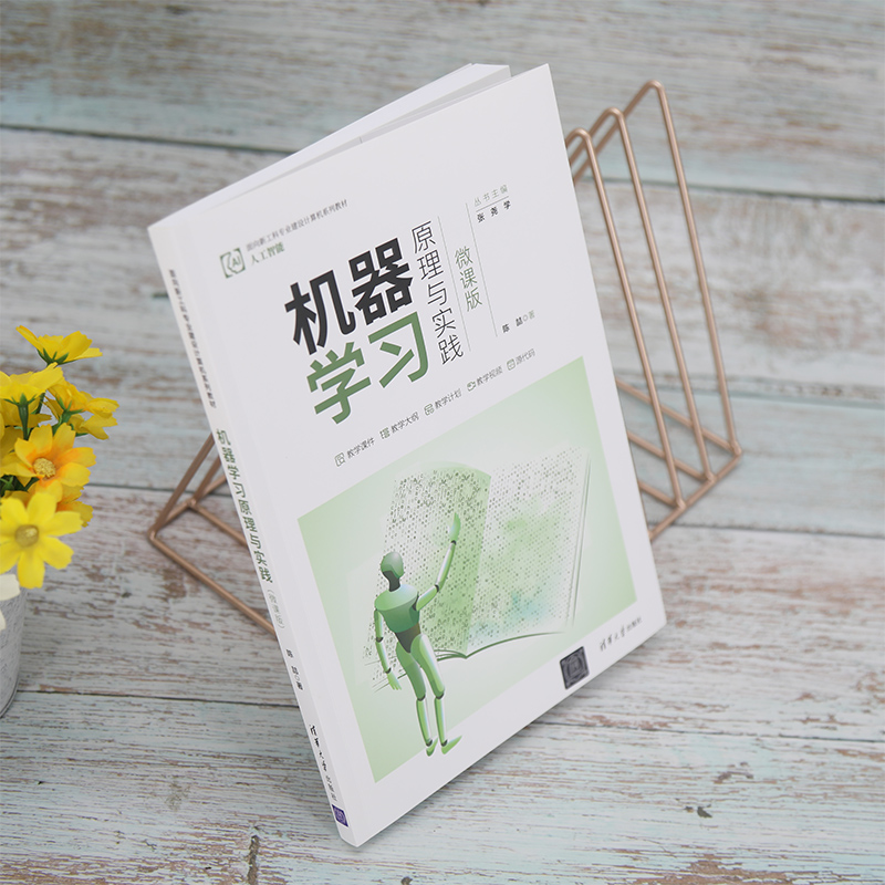 机器学习原理与实践(人工智能微课版面向新工科专业建设计算机系列教材)