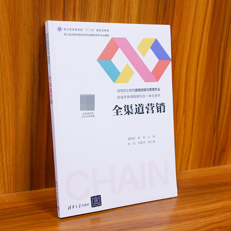 全渠道营销(高等职业教育连锁经营与管理专业在线开放课程新形态一体化教材)