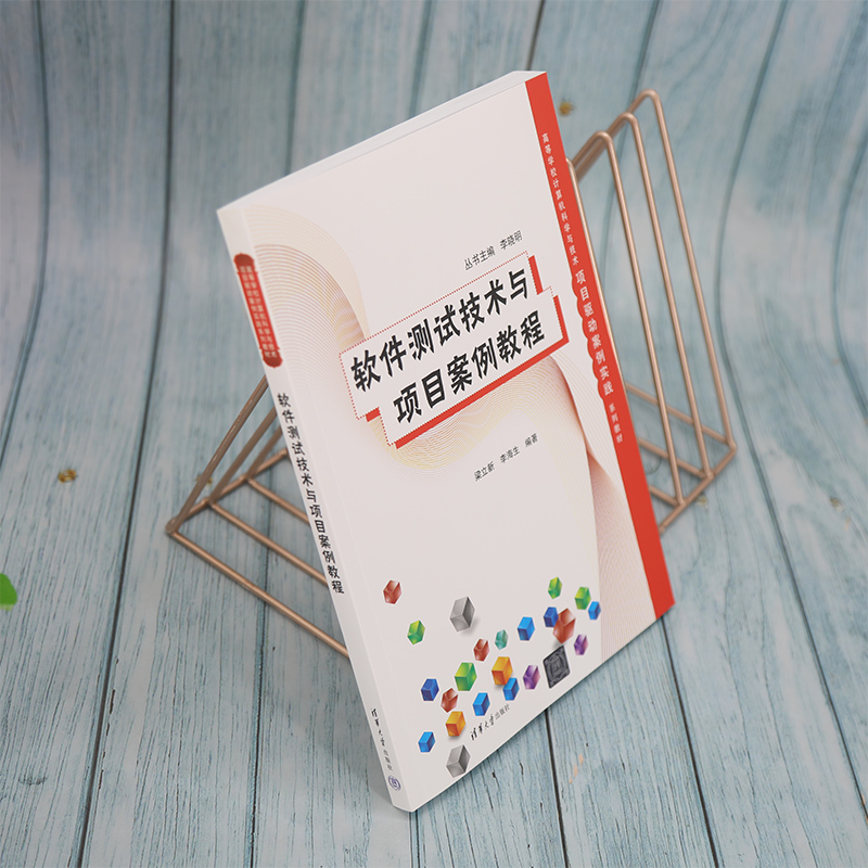 软件测试技术与项目案例教程(高等学校计算机科学与技术项目驱动案例实践系列教材)