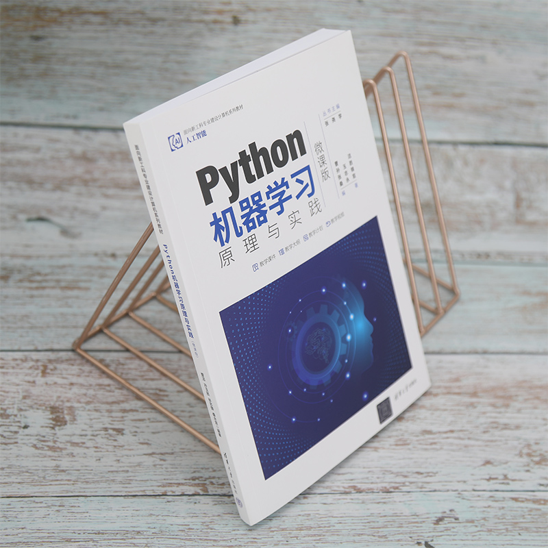 Python机器学习原理与实践(人工智能微课版面向新工科专业建设计算机系列教材)