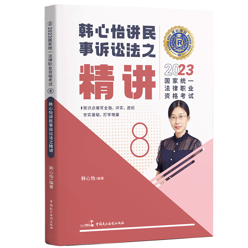 2023国家统一法律职业资格考试8·韩心怡讲民事诉讼法之精讲