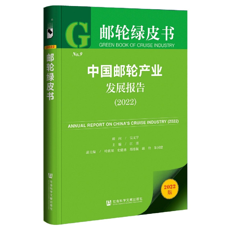 中国邮轮产业发展报告（2022）