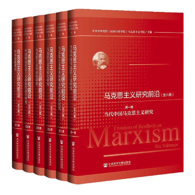 马克思主义研究前沿（全六卷）