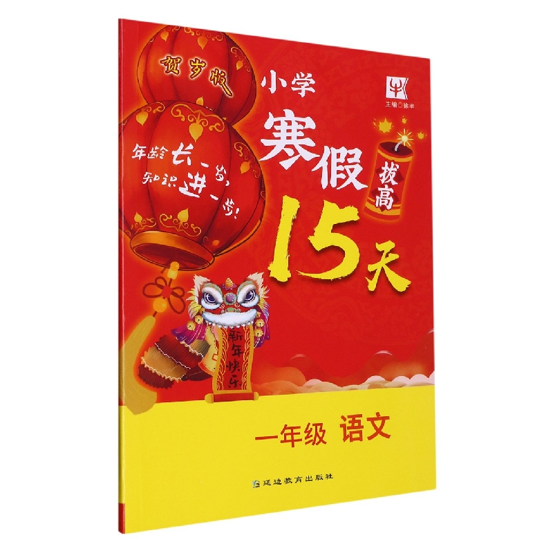 小学寒假拔高15天  1年级语文（2023）