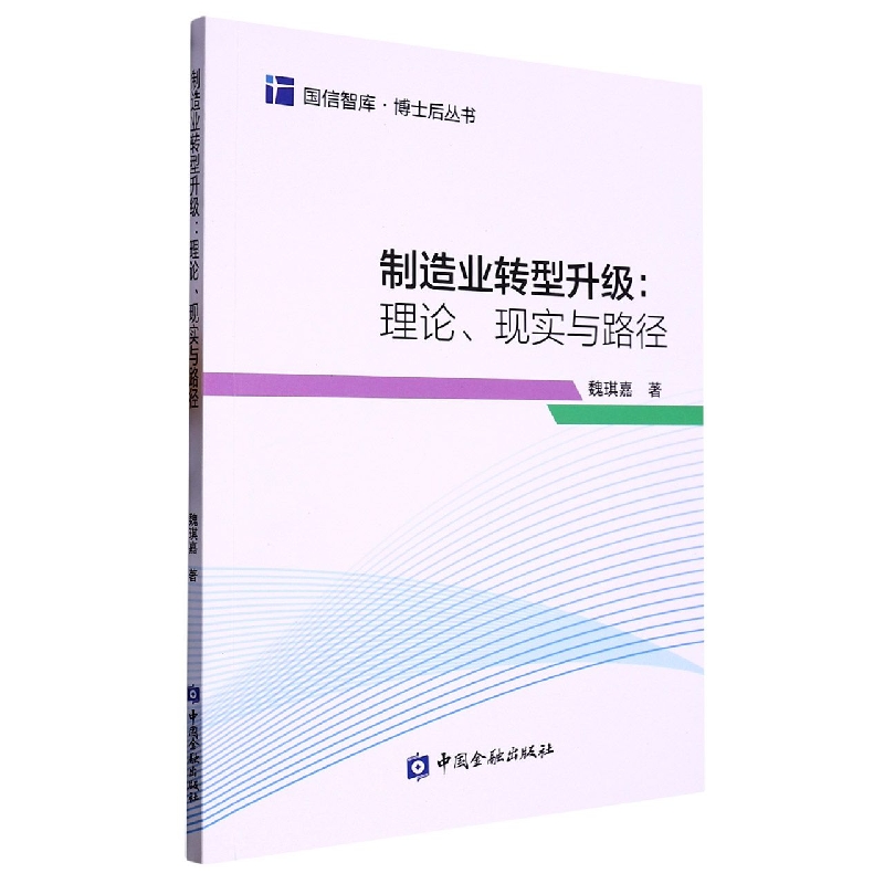 制造业转型升级：理论、现实与路径