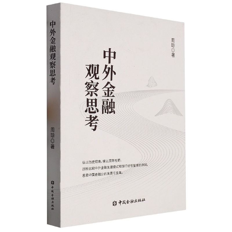 中外金融观察思考