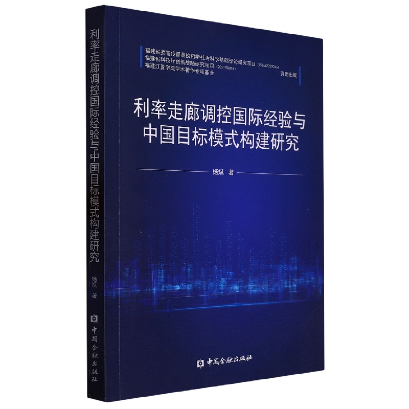 利率走廊调控国际经验与中国目标模式构建研究