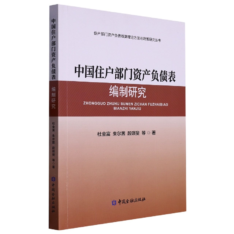 中国住户部门资产负债表编制研究