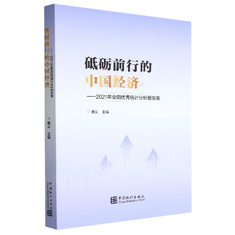 砥砺前行的中国经济-2021年全国优秀统计分析报告集