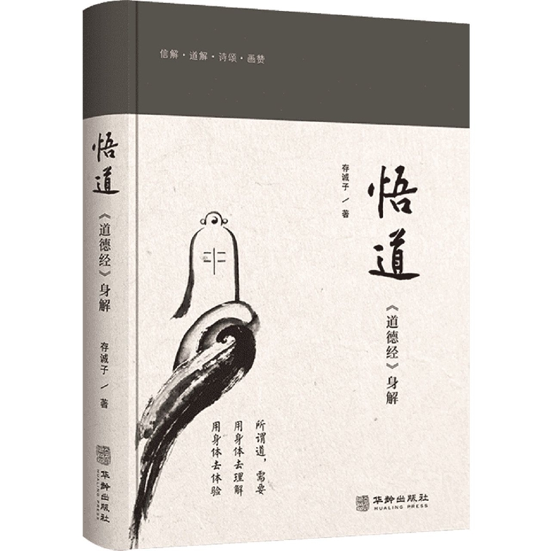 悟道（道德经身解）