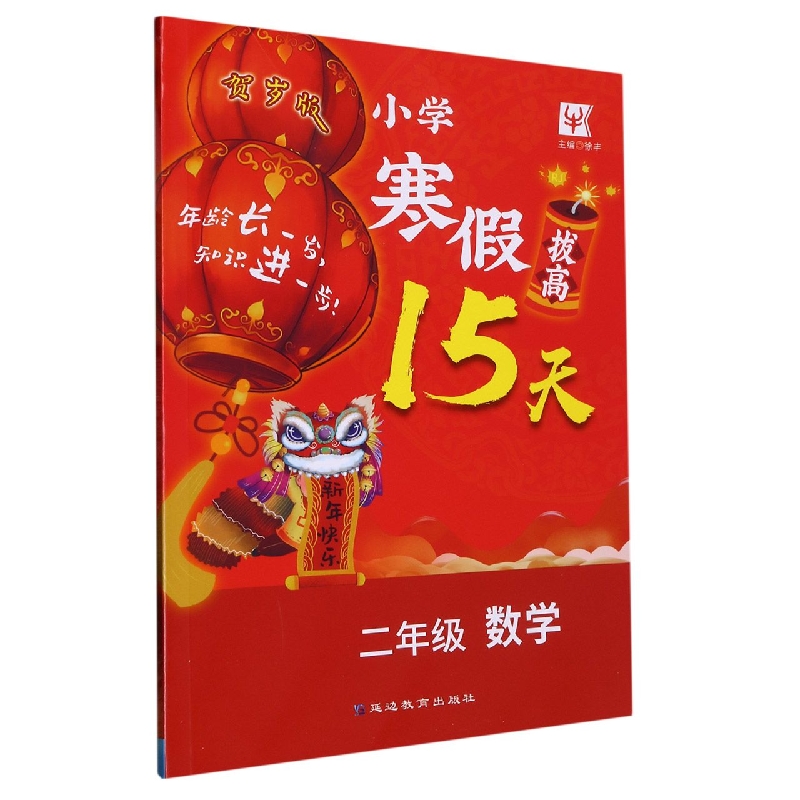 小学寒假拔高15天  2年级数学（2023）