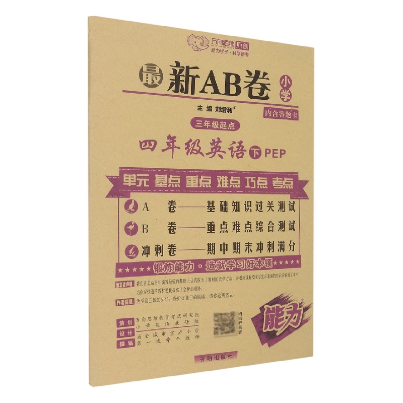 四年级英语（下PEP3年级起点）/最新AB卷