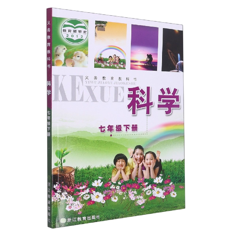 科学（7下）/义教教科书