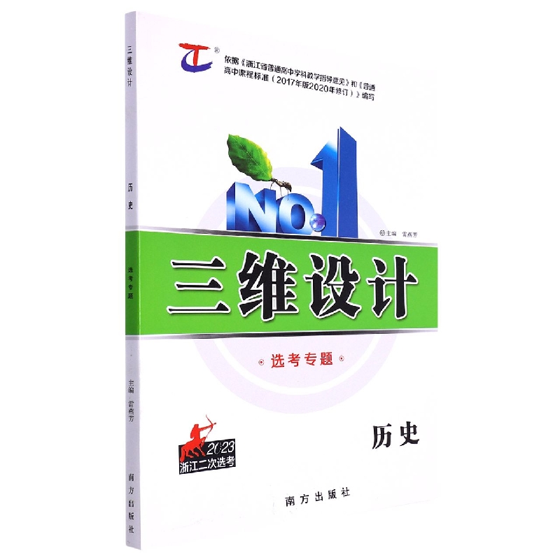 历史（2023浙江二次选考选考专题）/三维设计