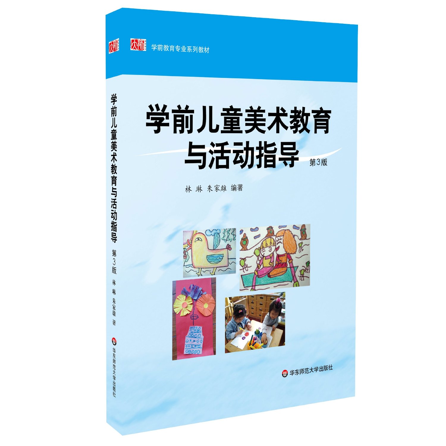 学前儿童美术教育与活动指导（第3版学前教育专业系列教材）
