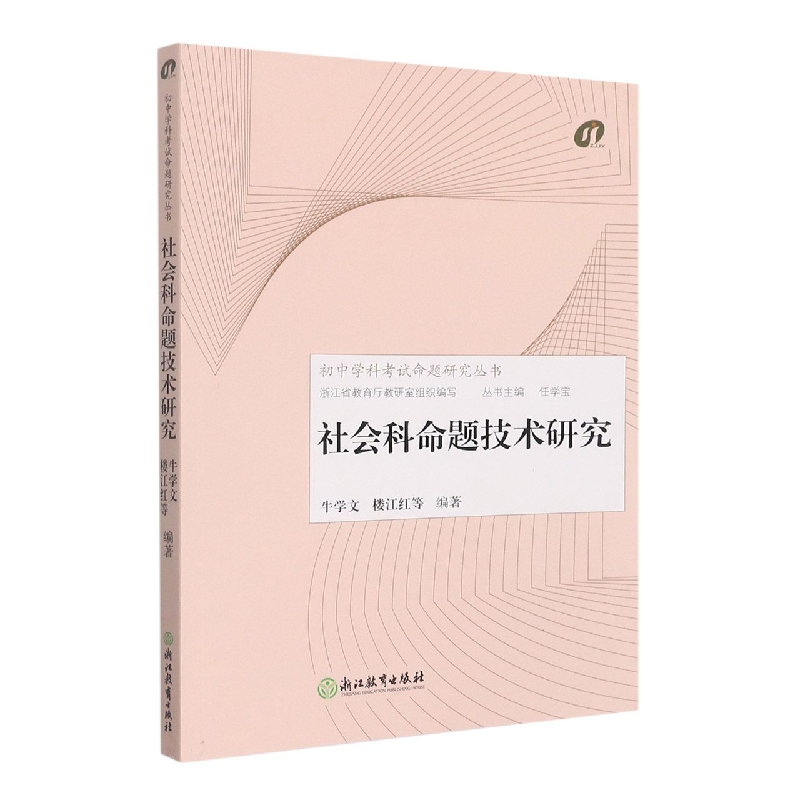 社会科命题技术研究/初中学科考试命题研究丛书