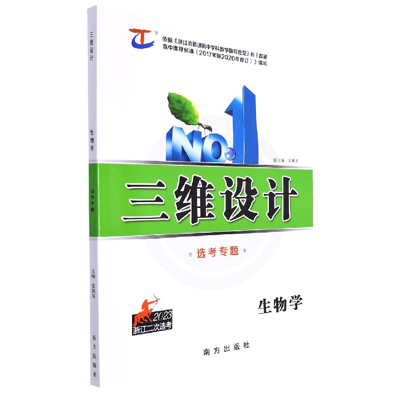 生物学（2023浙江二次选考选考专题）/三维设计