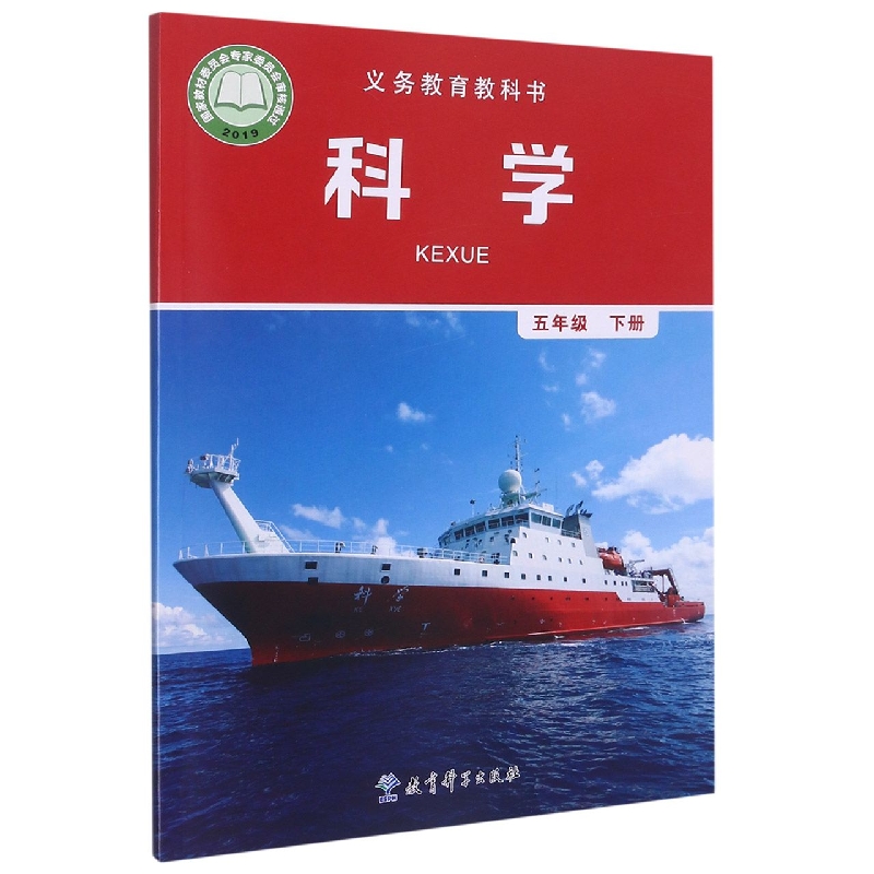 科学（5下）/义教教科书