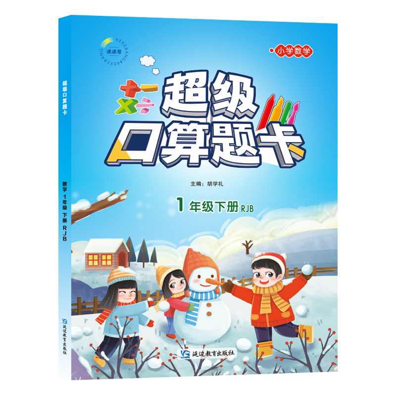 超级口算卡·RJB 1年级/下 （2023春）